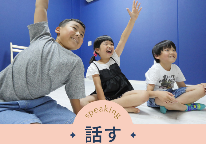 話す
