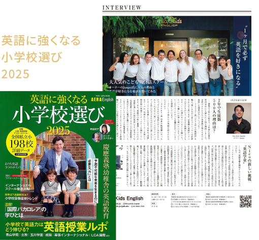 英語に強くなる小学校選び2025