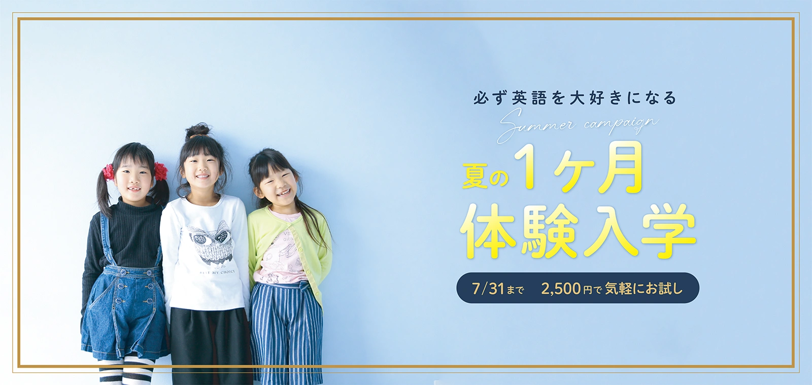 必ず英語を大好きになる 夏の１ヶ月体験入学 7/31まで2,500円で気軽にお試し