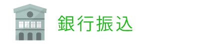 銀行振込
