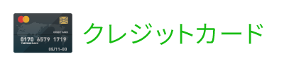 クレジットカード