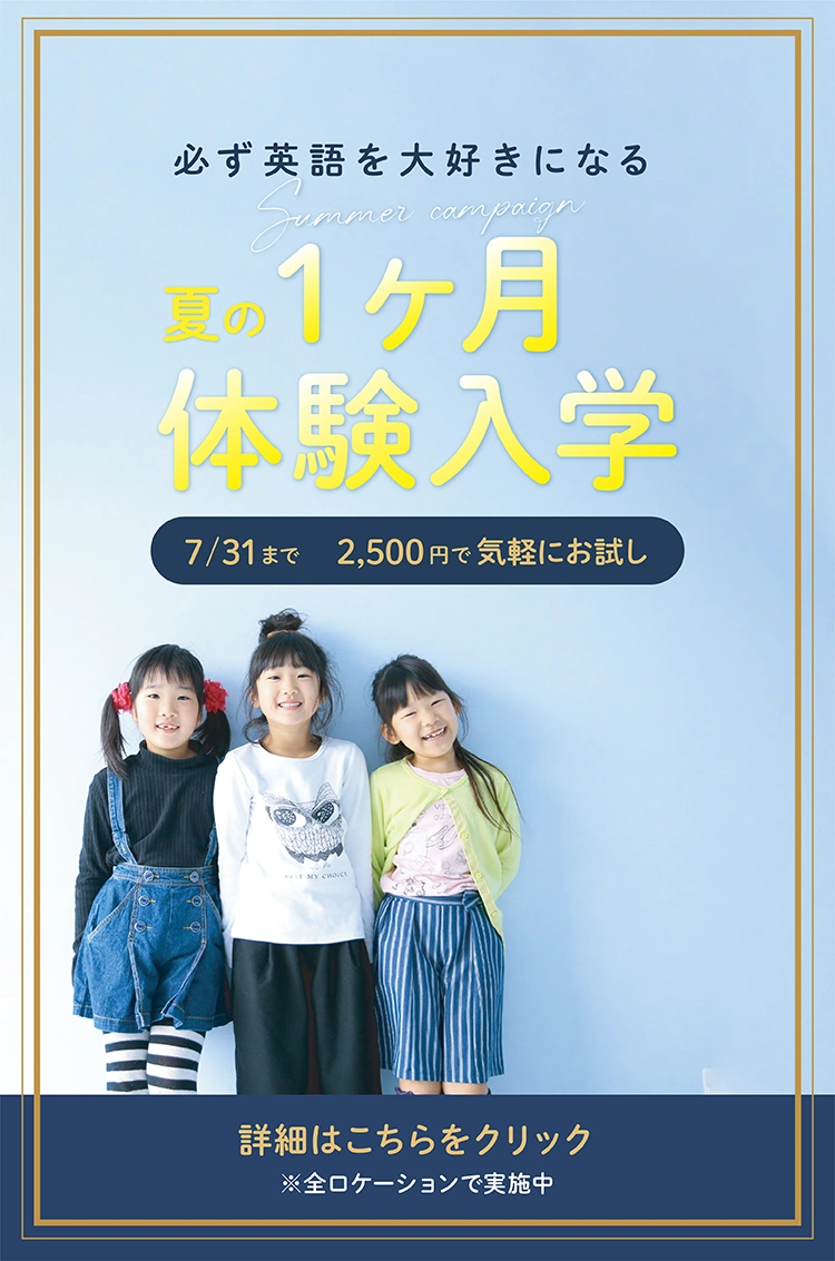 必ず英語を大好きになる 夏の１ヶ月体験入学 7/31まで2,500円で気軽にお試し