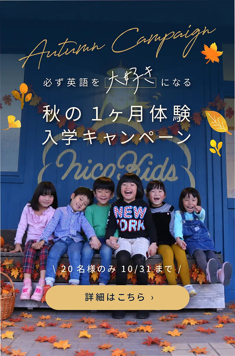 必ず英語を大好きになる 秋の１ヶ月体験入学キャンペーン 20名様のみ10/31まで