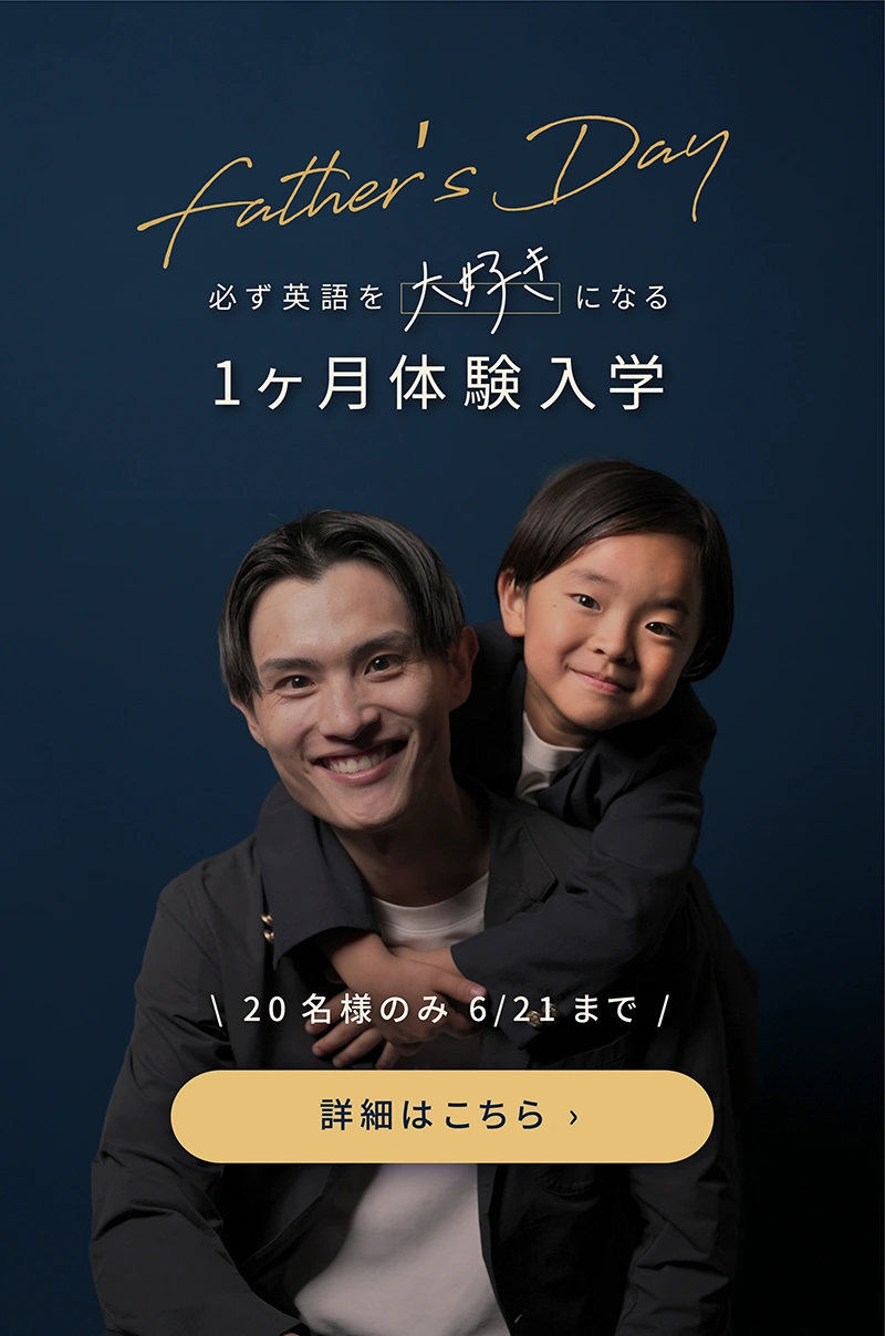 必ず英語を大好きになる １ヶ月体験入学 20名様のみ6/21まで