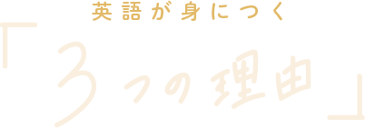 英語が身につく3つの理由